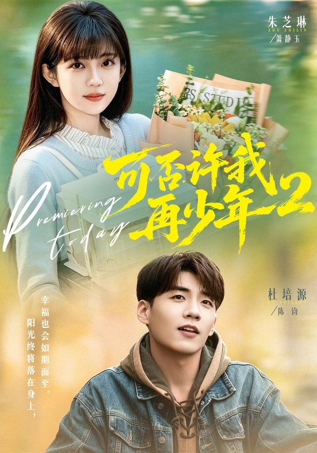 可否许我再少年2第二季封面