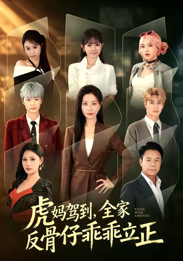 虎妈驾到，全家反骨仔乖乖立正封面
