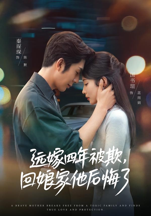 远嫁四年被欺，回娘家他后悔了封面