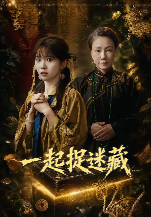 一起捉迷藏 · 第47集