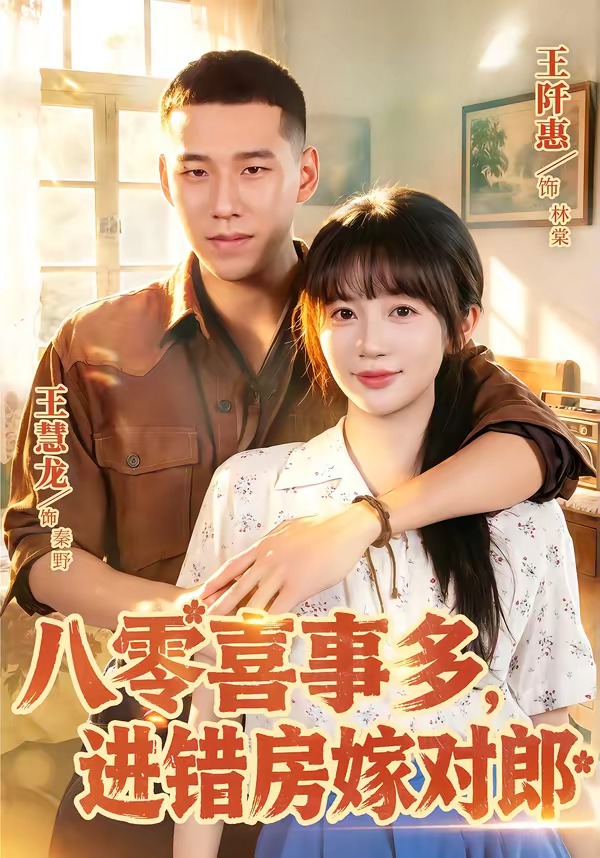 八零喜事多，进错房嫁对郎 · 第43集