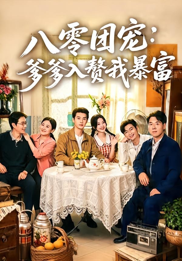 八零团宠：爹爹入赘我暴富 · 第22集