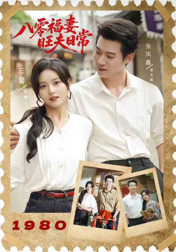 八零福妻旺夫日常 · 第75集