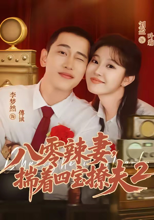 八零辣妻，揣着四宝撩夫第二季 · 第45集
