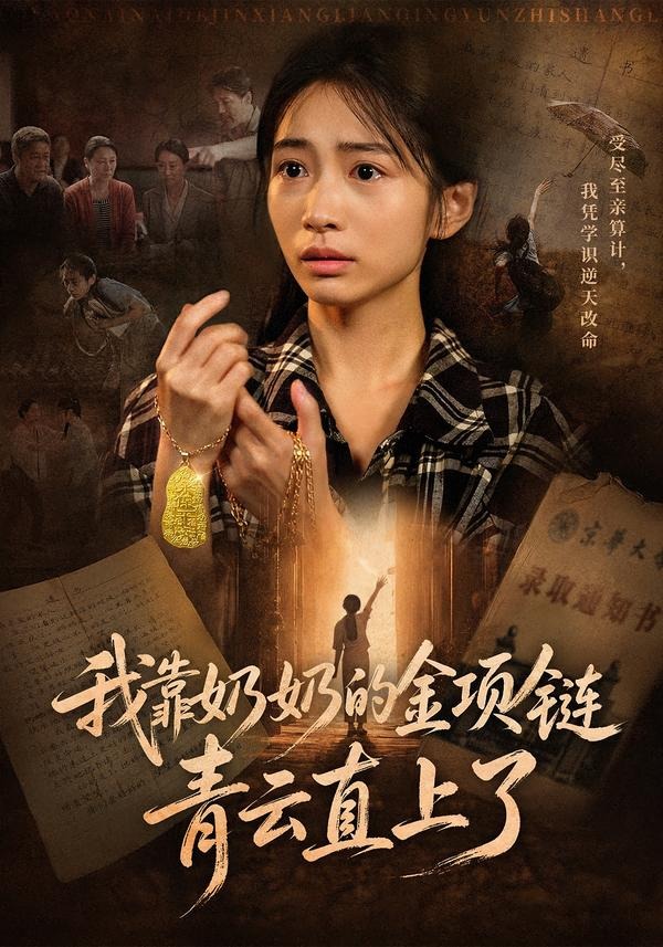我靠奶奶的金项链青云直上了 · 第58集