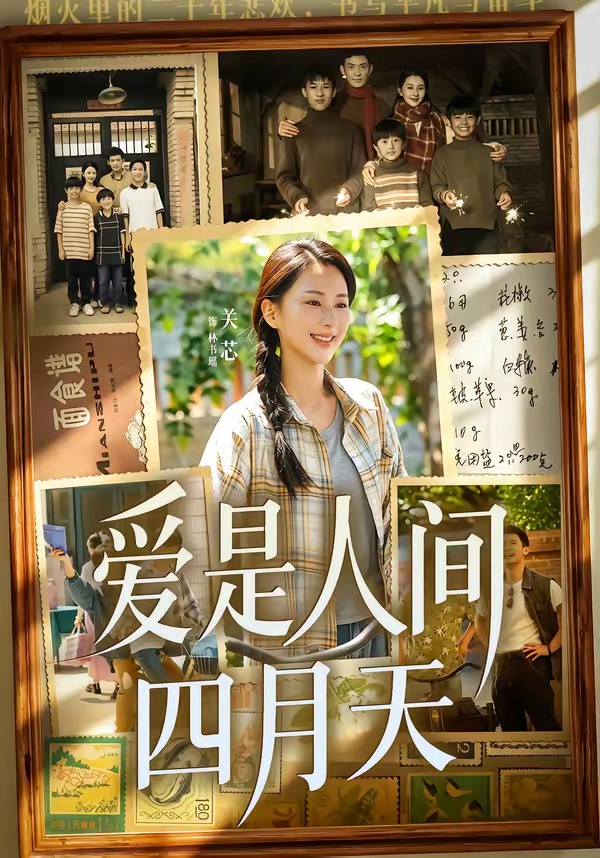 爱是人间四月天 · 第46集