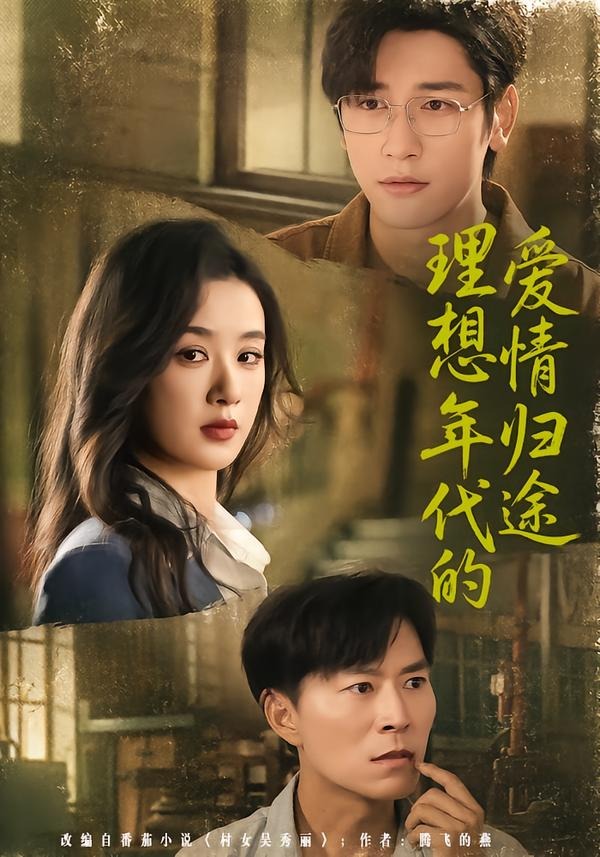 理想年代的爱情归途 · 第12集