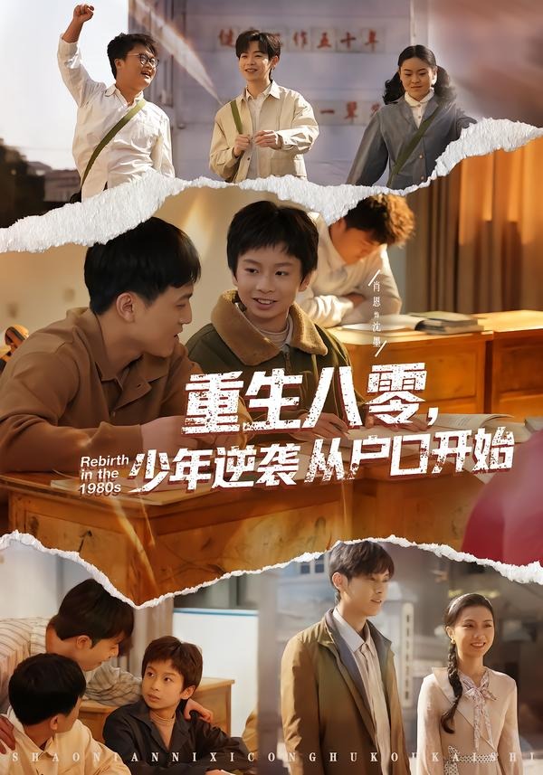 重生八零，少年逆袭从户口开始 · 第49集