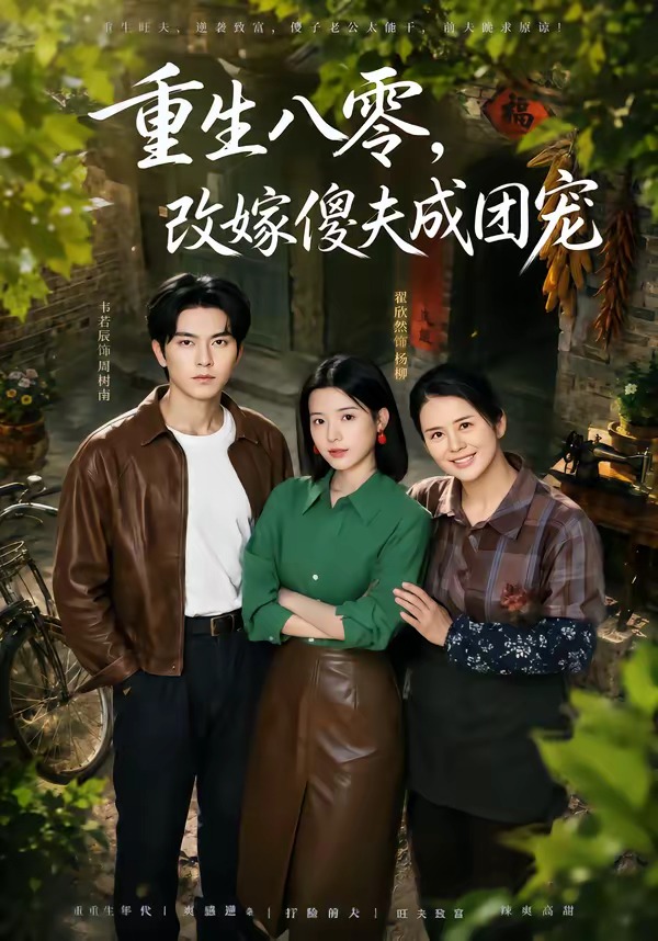 重生八零，改嫁傻夫成团宠 · 第61集