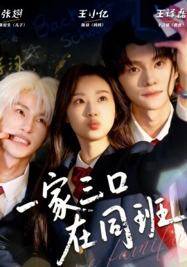 一家三口在同班封面