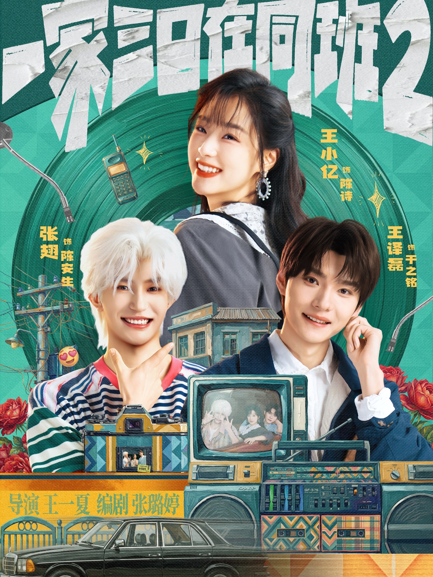 一家三口在同班2封面