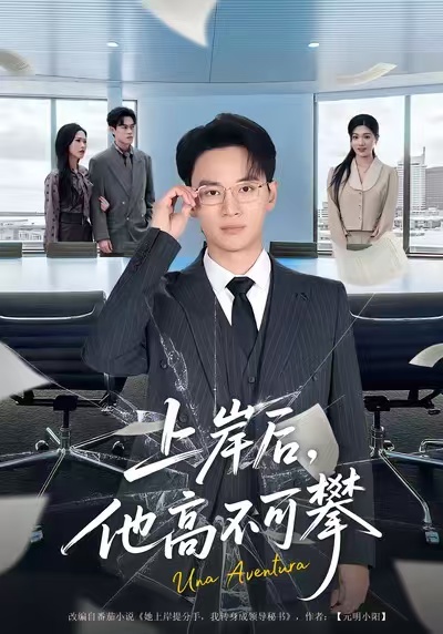 上岸后，他高不可攀 · 第53集
