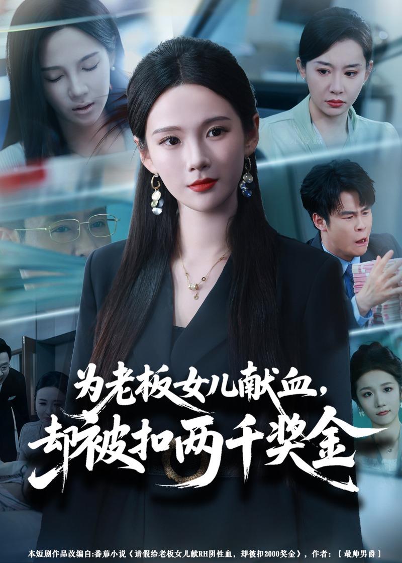 为老板女儿献血，却被扣两千奖金封面