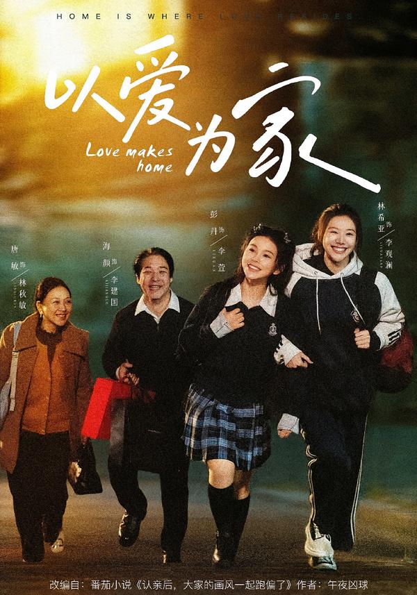 以爱为家 · 第48集