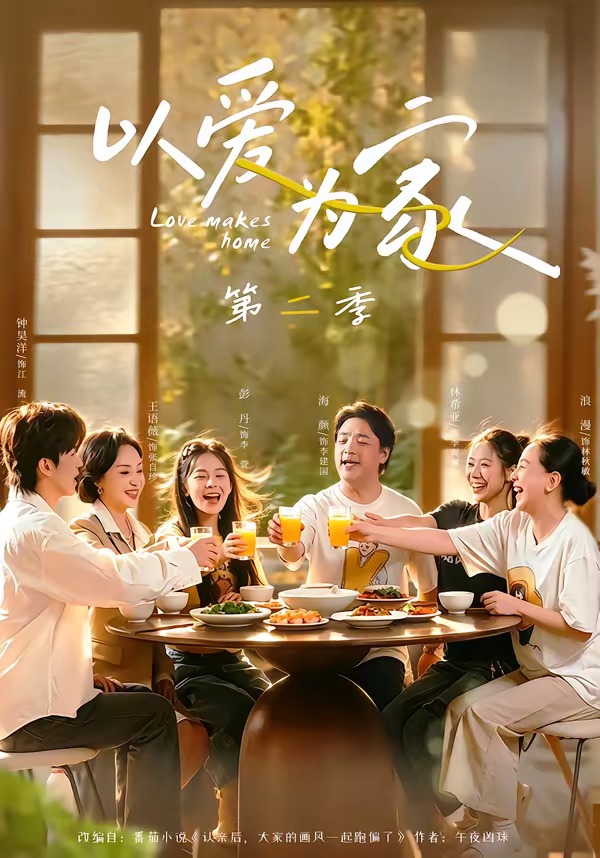 以爱为家第二季封面