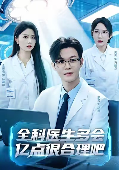 全科医生多会亿点很合理吧 · 第11集