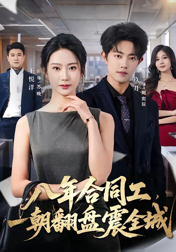 八年合同工，一朝翻盘震全城封面