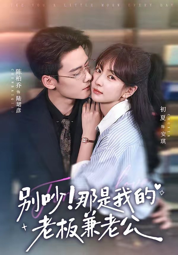 别吵！那是我的老板兼老公封面