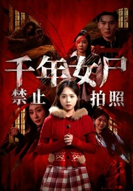 千年女尸禁止拍照封面
