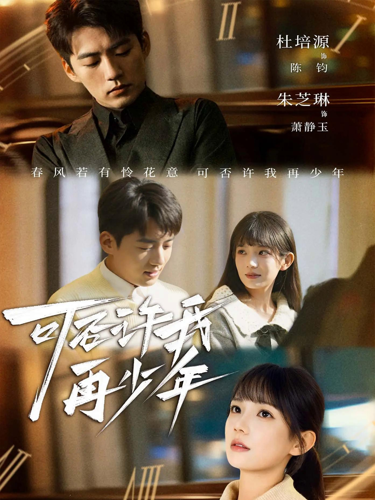 可否许我再少年 · 第63集