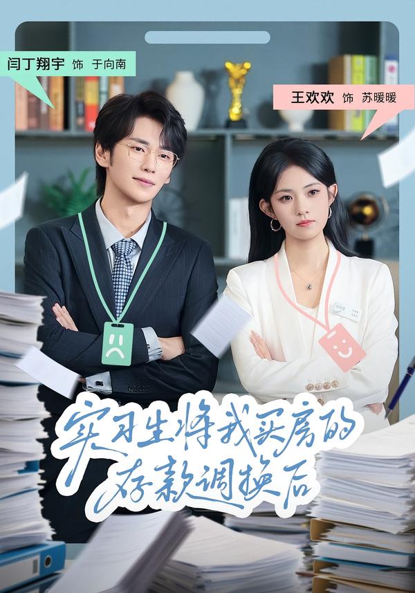 实习生将我买房的存款调换后封面