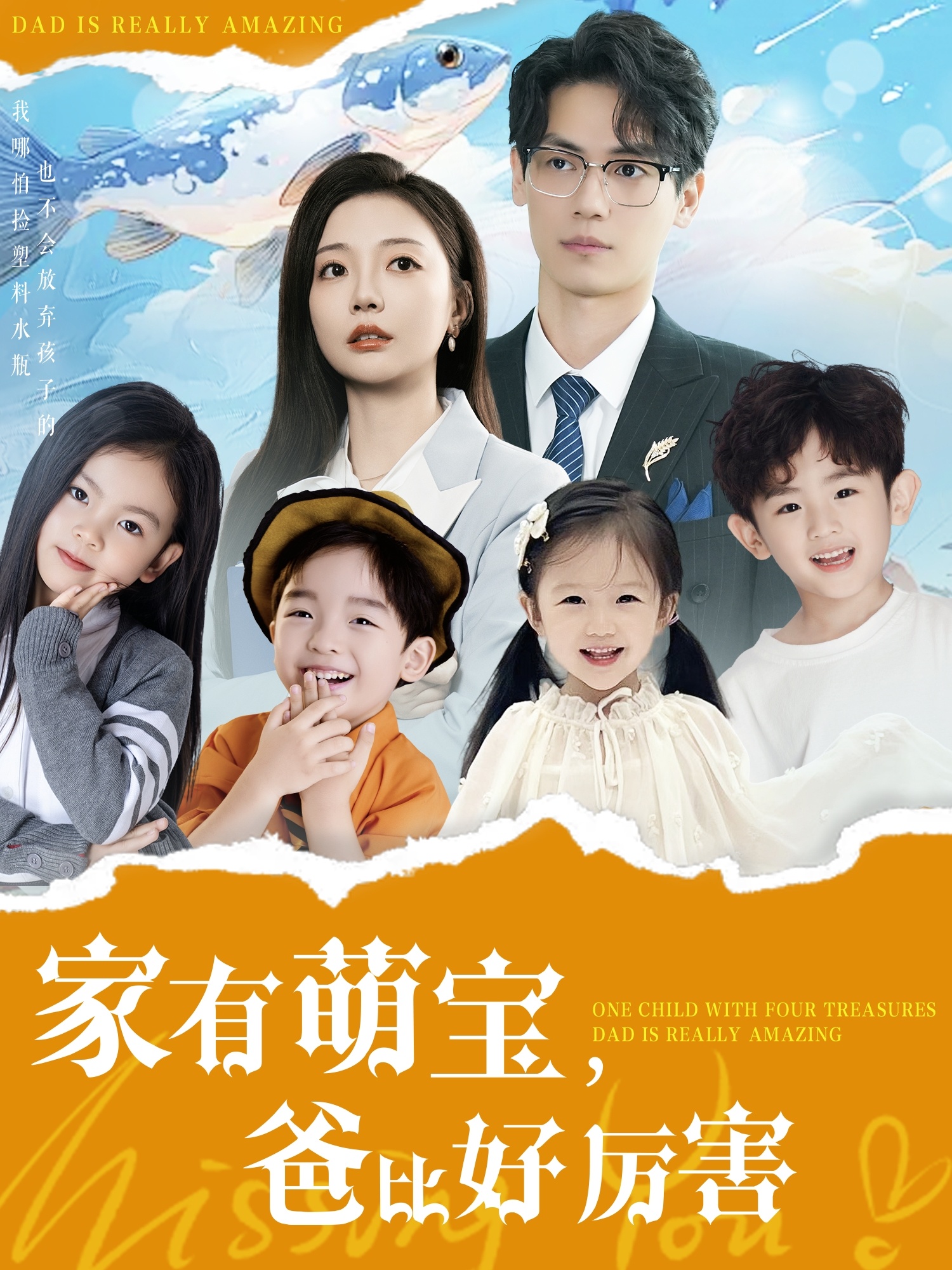 家有萌宝爸比好厉害 · 第97集