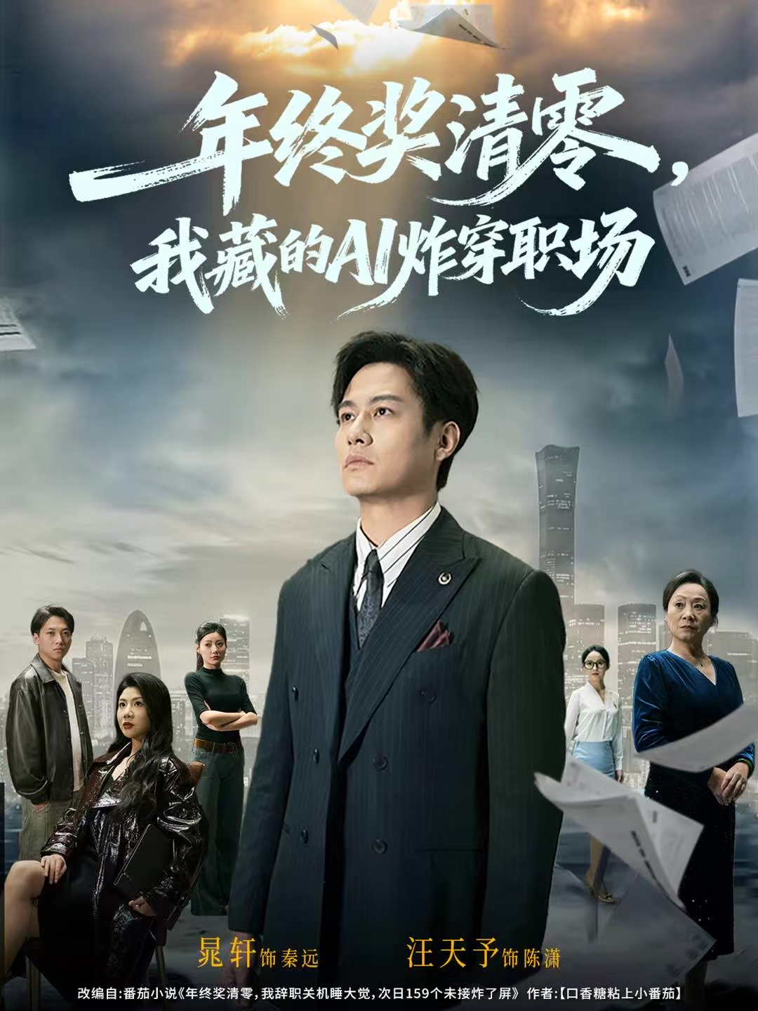年终奖清零，我藏的AI炸穿职场 · 第1集