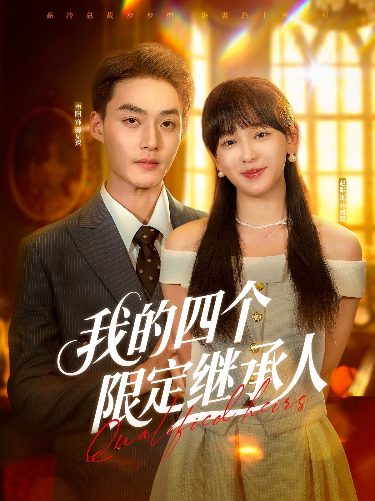 我的四个限定继承人 · 第92集