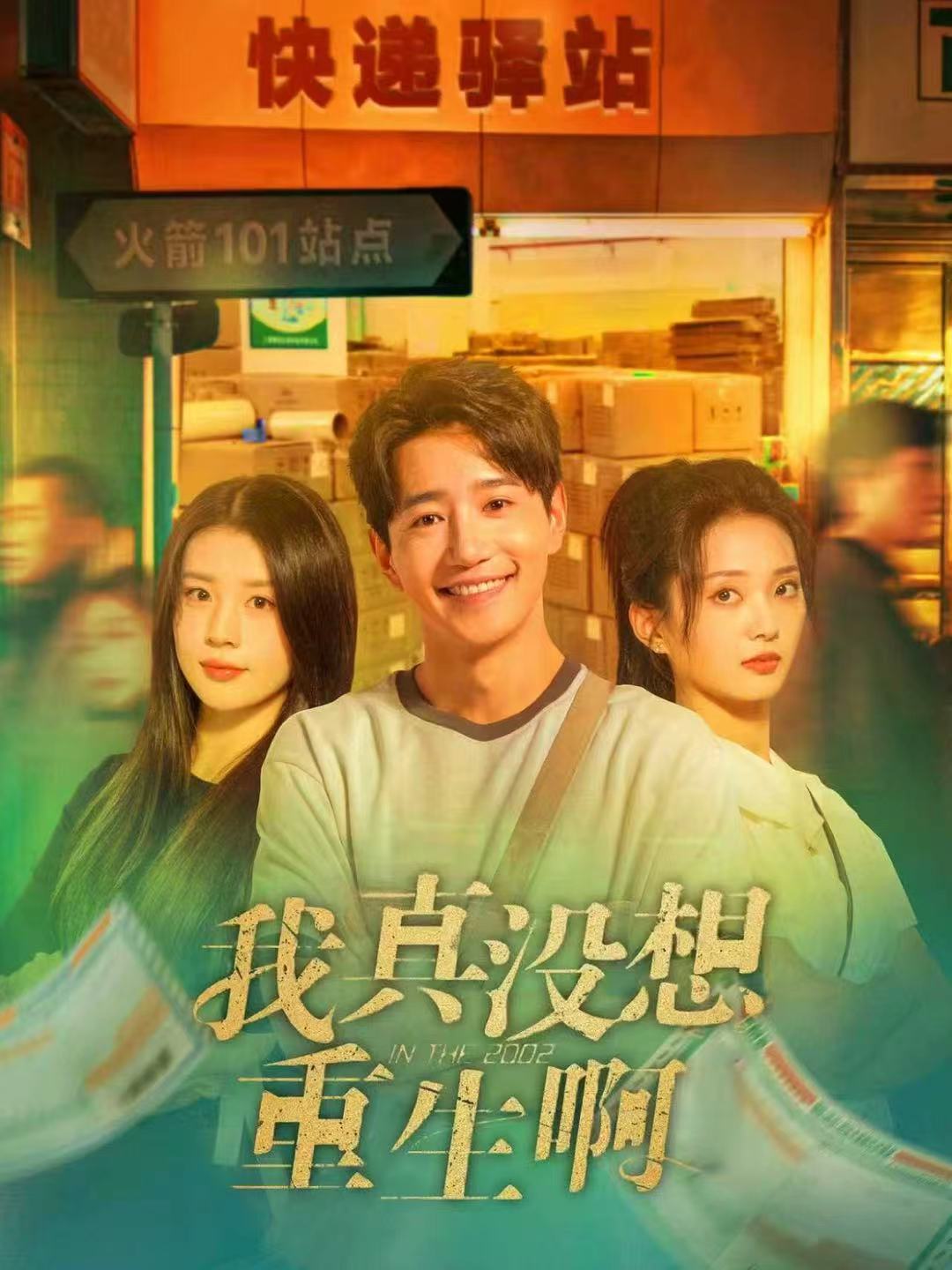 我真没想重生啊 · 第134集