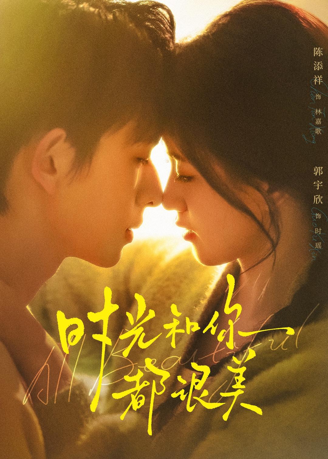 时光和你都很美封面