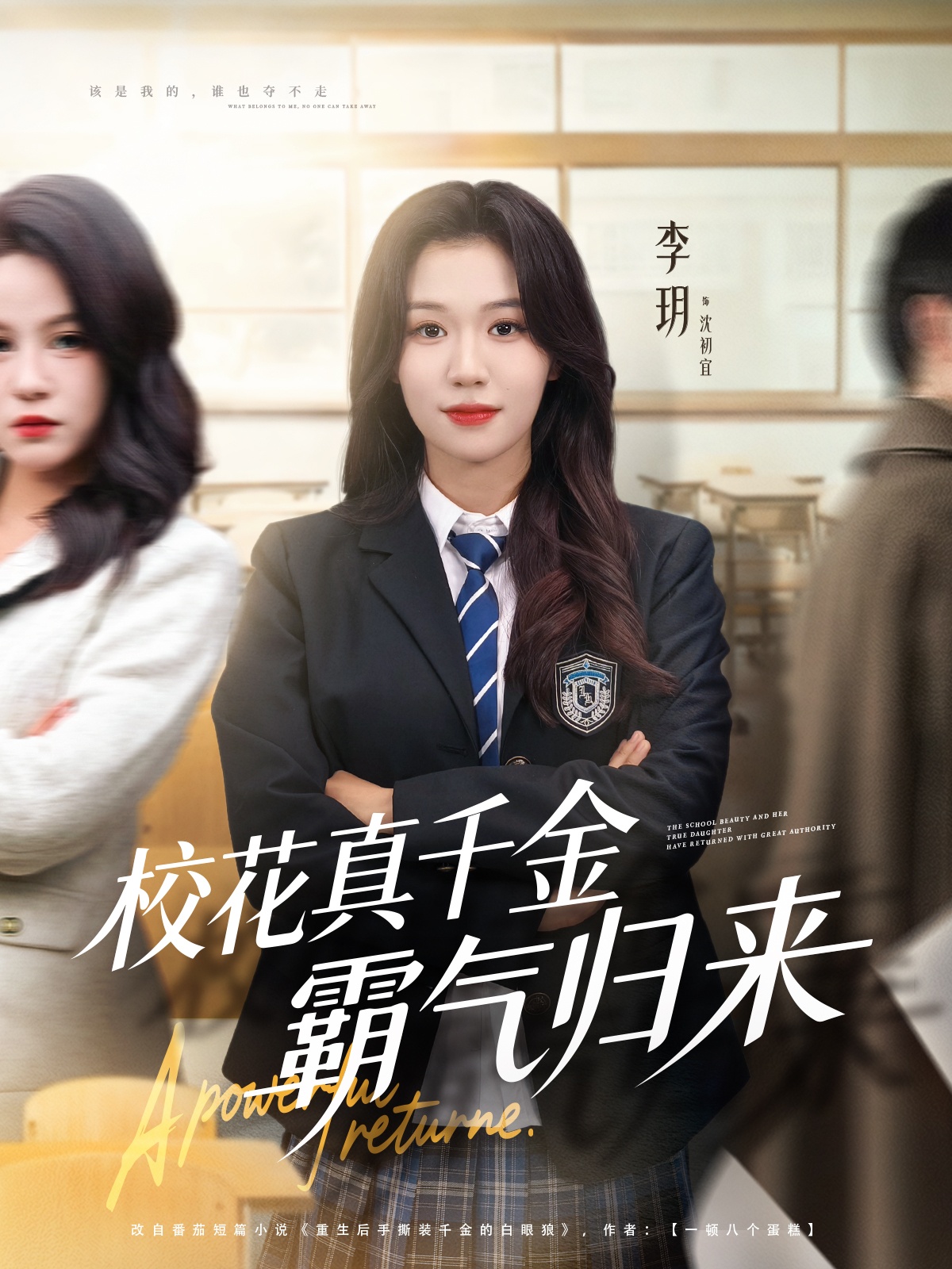 校花真千金霸气归来 · 第11集
