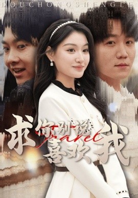 求你别说喜欢我封面