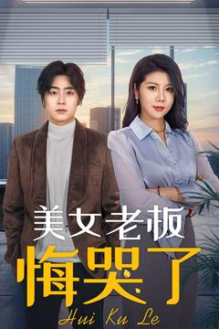 美女老板悔哭了封面