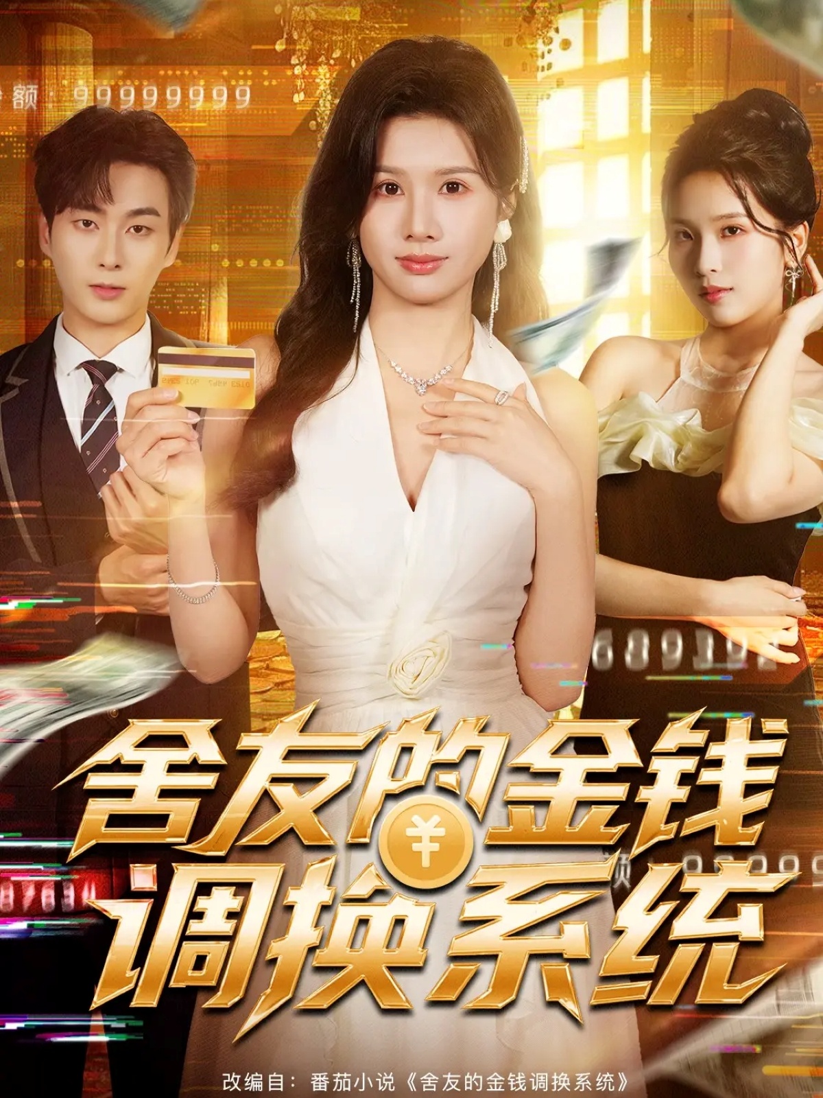 舍友的金钱调换系统 · 第33集