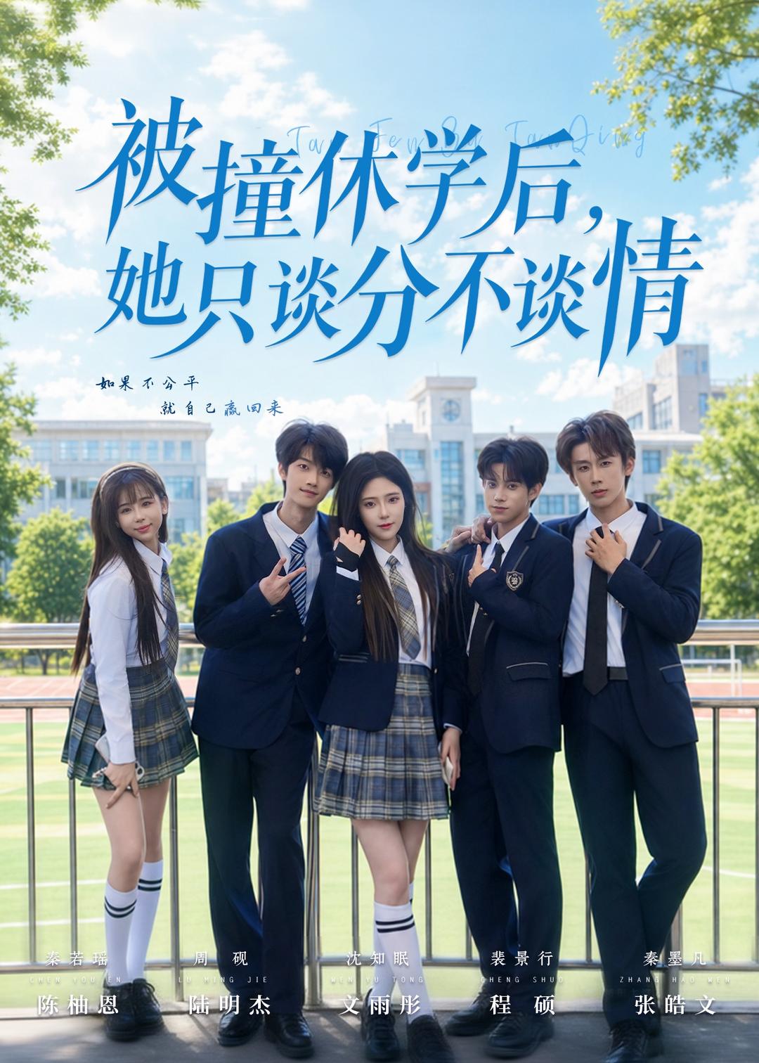 被撞休学后，她只谈分不谈情封面