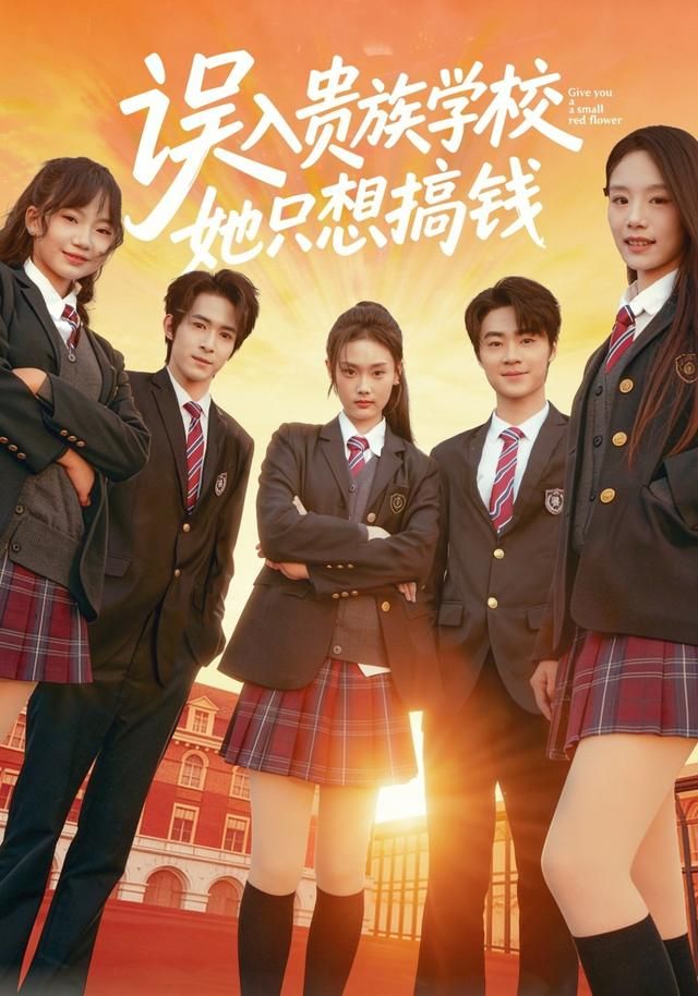 误入贵族学校，她只想搞钱封面