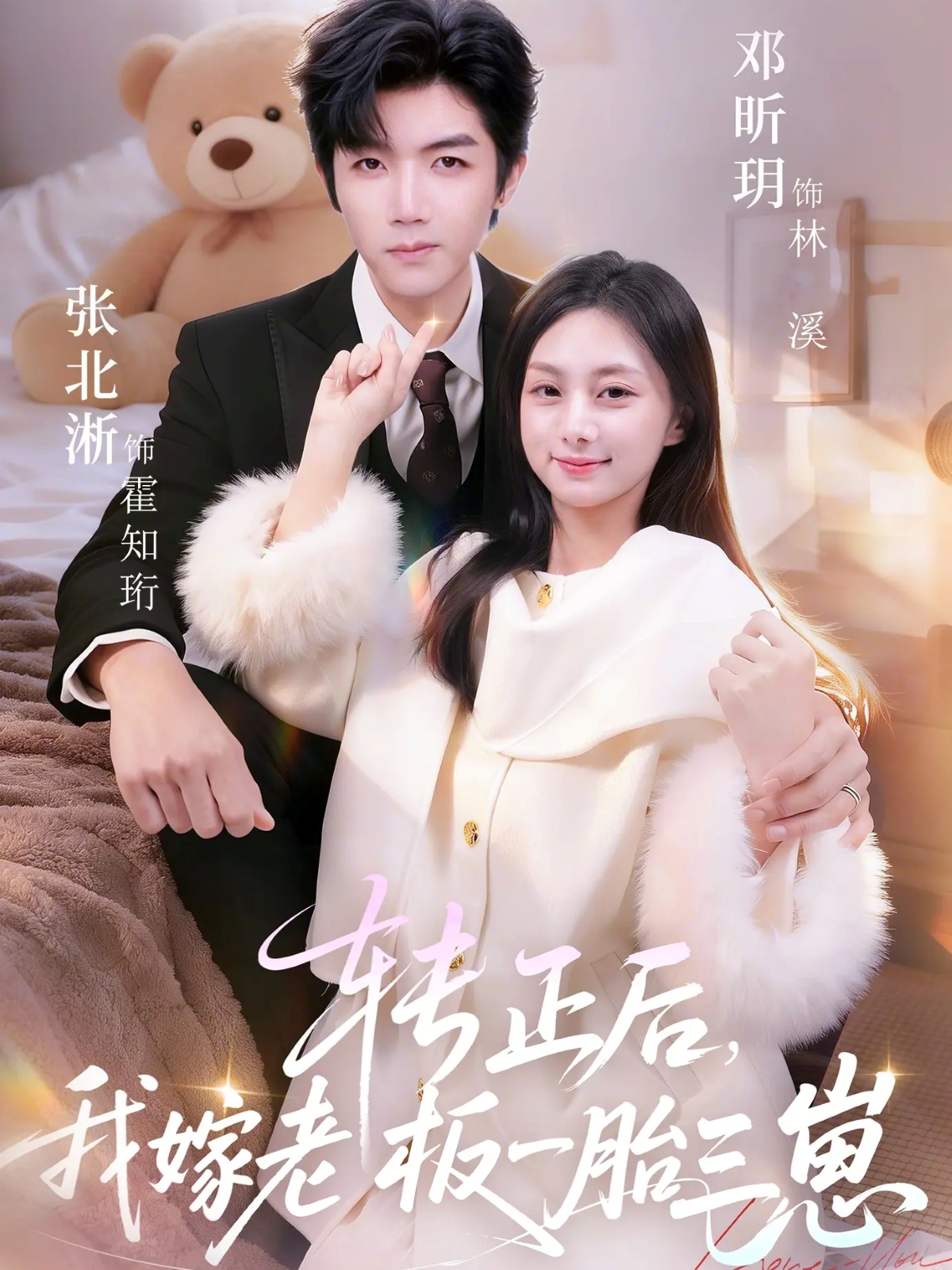 转正后我嫁老板一胎三崽封面