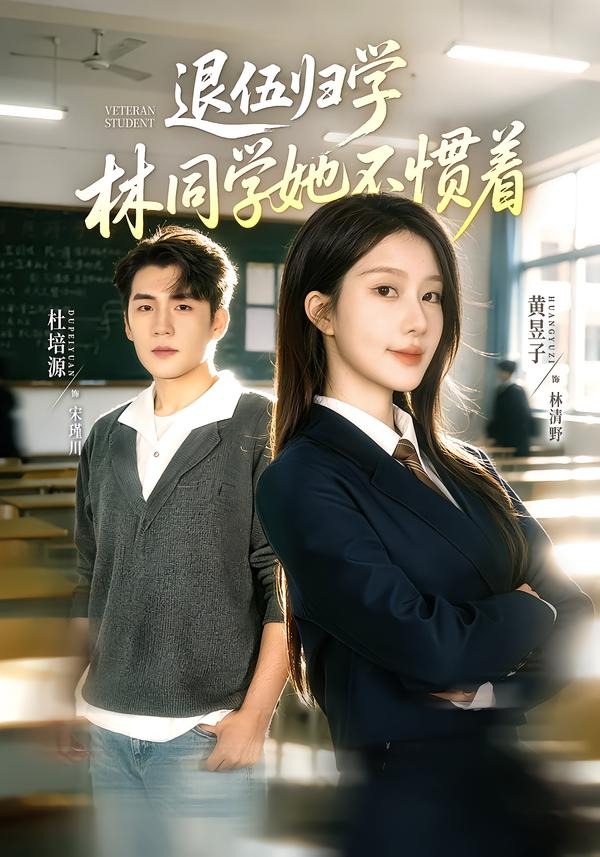 退伍归学，林同学她不惯着封面