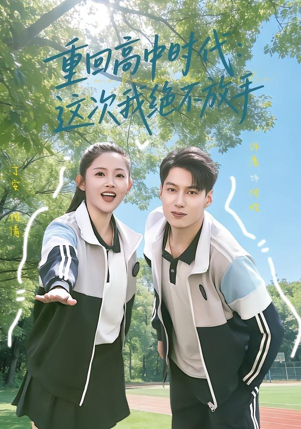 重回高中时代：这次我绝不放手封面