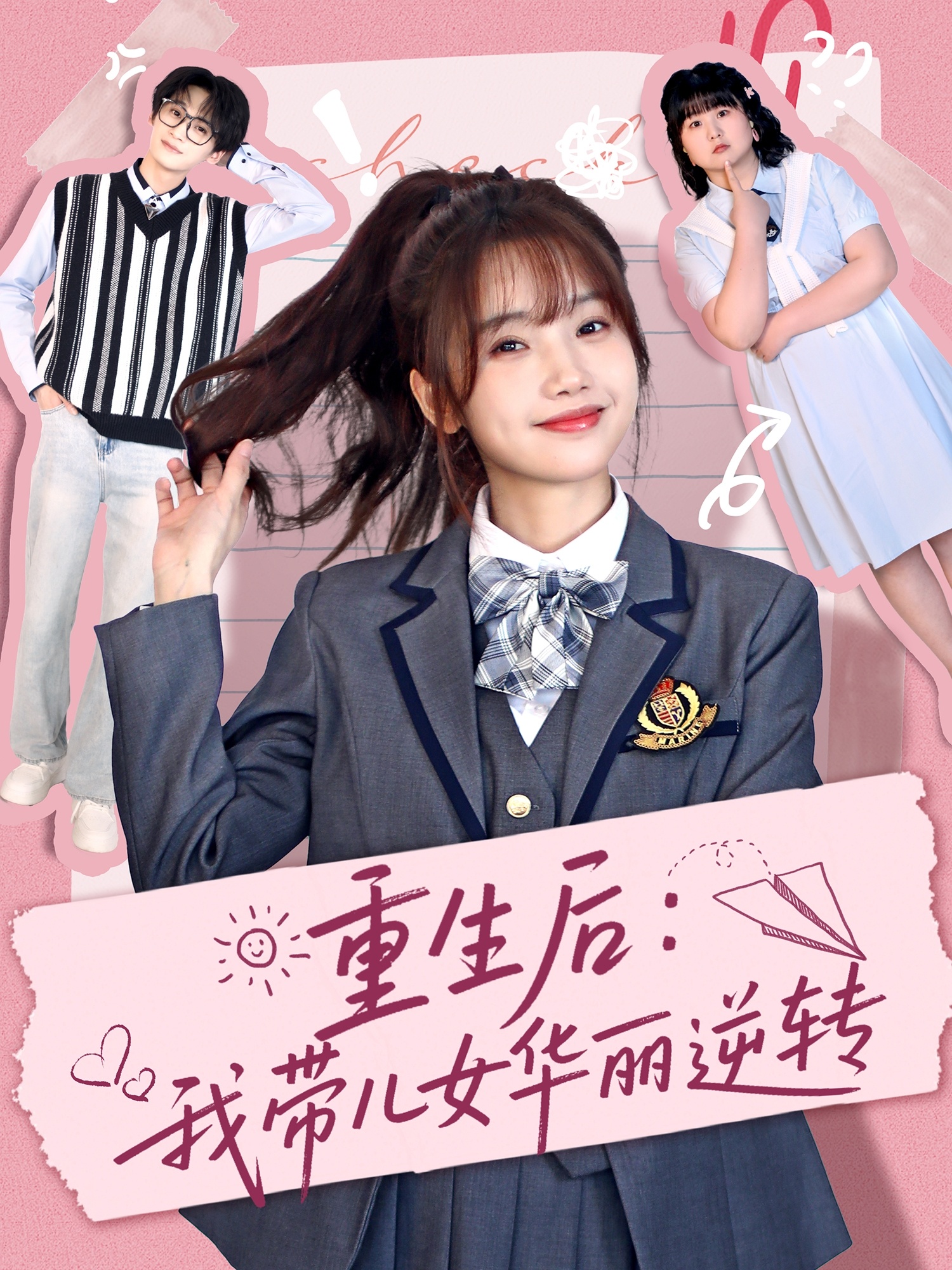 重生后：我带儿女华丽逆转封面