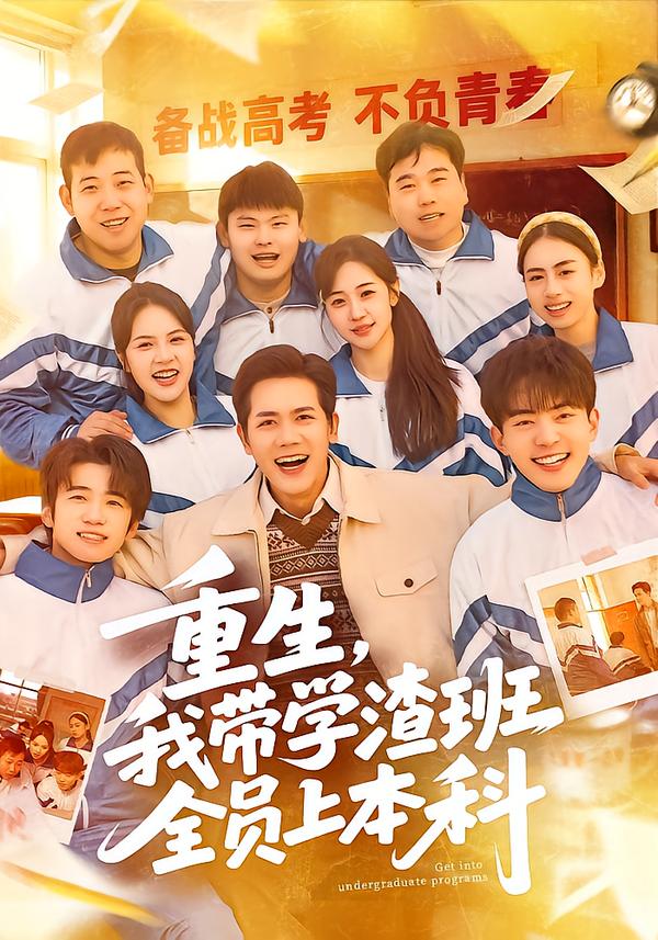 重生，我带学渣班全员上本科封面