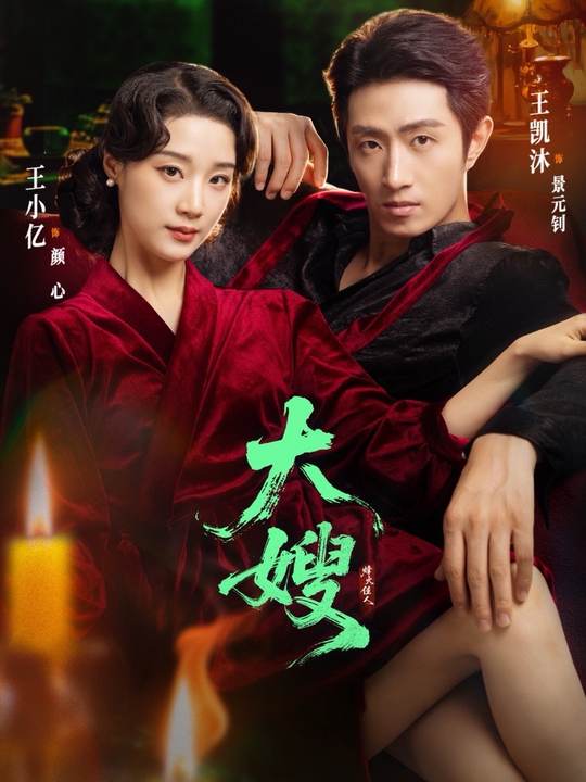 大嫂烽火佳人