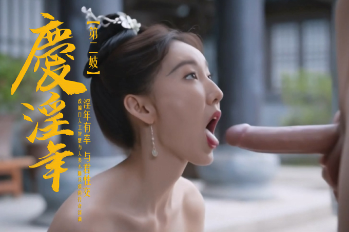 庆淫年 第二季 淫年有幸 与君性交封面