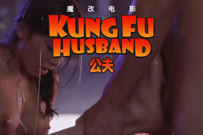 魔改电影《功夫》黄圣依反差界最美女神 周星驰淫魔附体暴力插入！封面