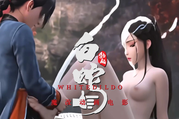 魔改电影《白蛇：缘起》江湖欲火 喷水狂欢娇躯痉挛全裸缠绵诱惑 国漫动漫影视爆改！封面