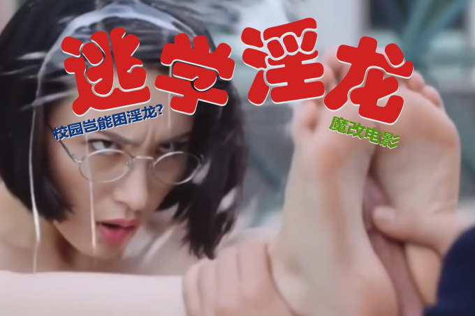 魔改电影《逃学威龙》星爷经典张敏变身教师OL装 风骚眼睛配制服诱惑 知性反差淫荡御姐！封面