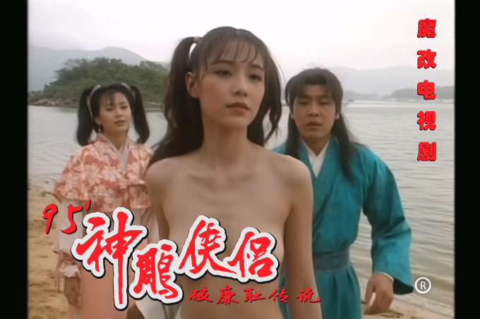 魔改电视剧95古天乐版《神雕侠侣》李若彤 傅明宪 张可颐 严慧明等封面