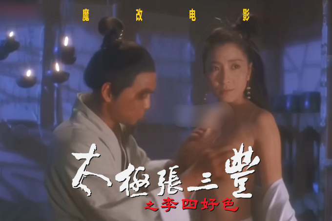 魔改电影《太极张三丰1993》李连杰 杨紫琼 袁洁莹封面