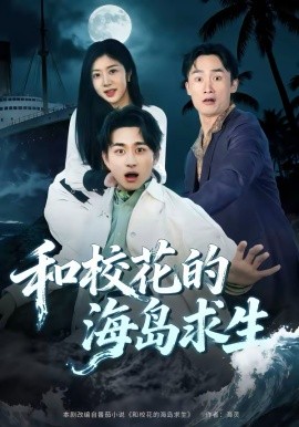 和校花的海岛求生封面