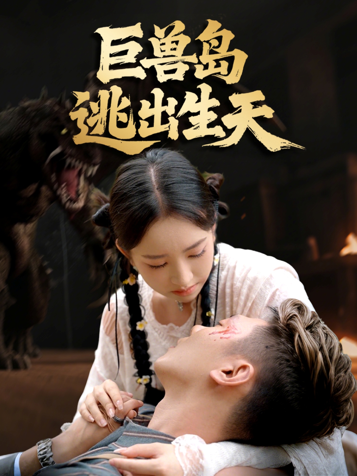 巨兽岛逃出生天封面